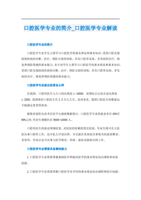 口腔医学专业的简介_口腔医学专业解读