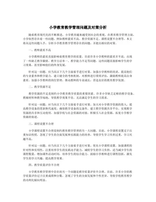 小学教育教学管理问题及对策分析