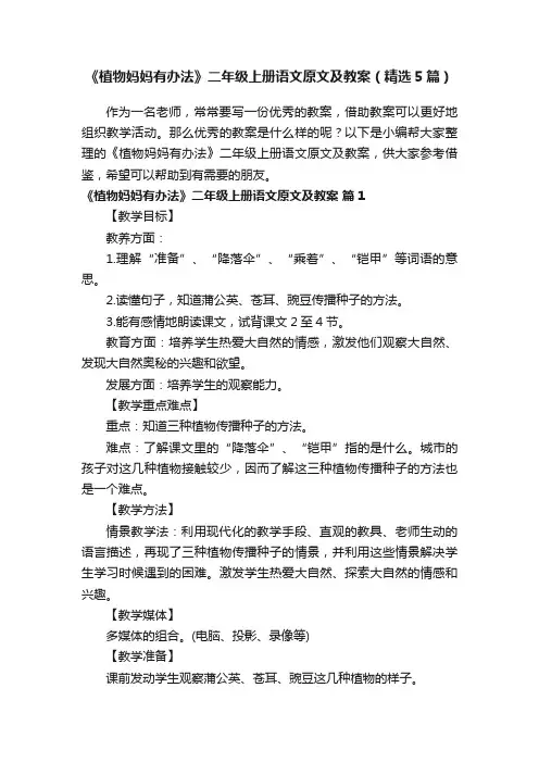 《植物妈妈有办法》二年级上册语文原文及教案（精选5篇）