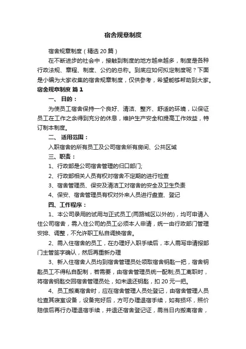 宿舍规章制度（精选20篇）