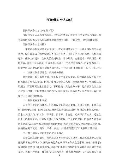 医院保安个人总结