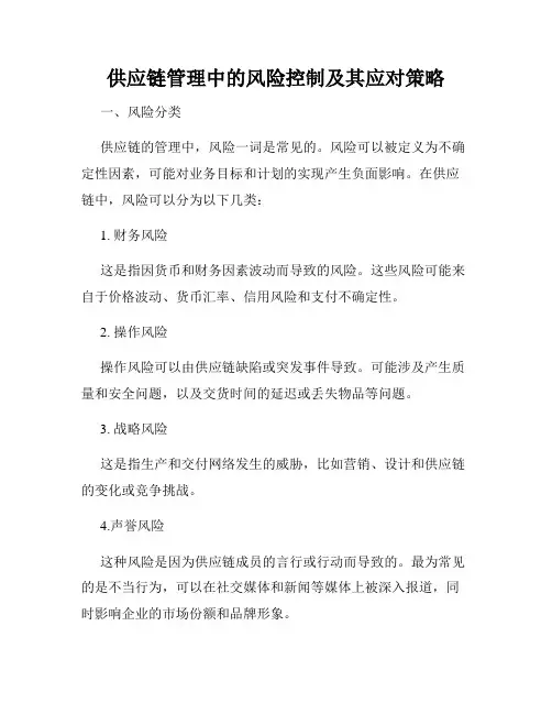 供应链管理中的风险控制及其应对策略
