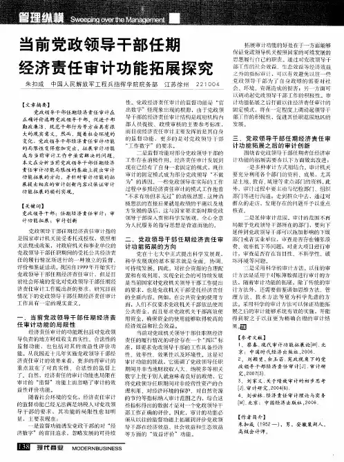 当前党政领导干部任期经济责任审计功能拓展探究