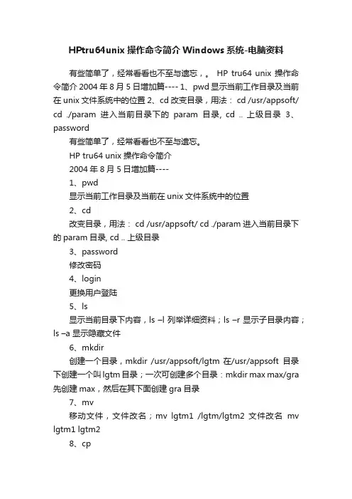 HPtru64unix操作命令简介Windows系统-电脑资料