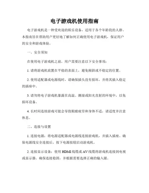 电子游戏机使用指南