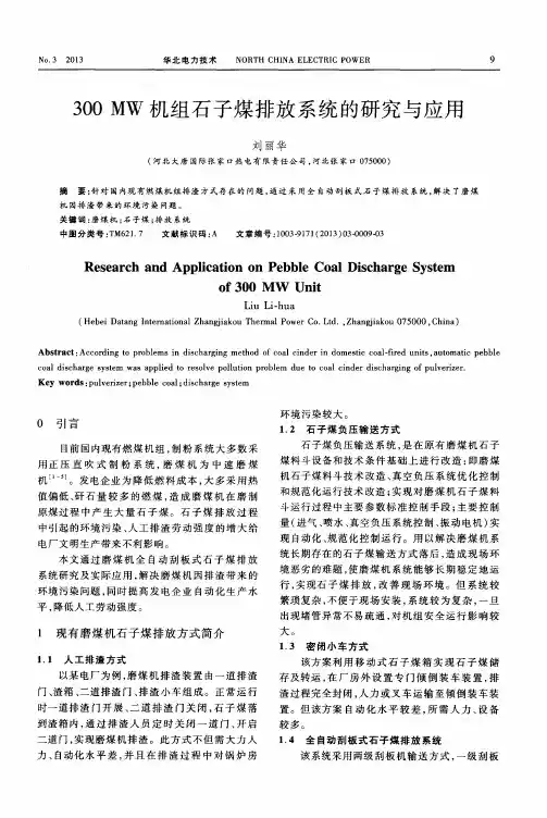300MW机组石子煤排放系统的研究与应用