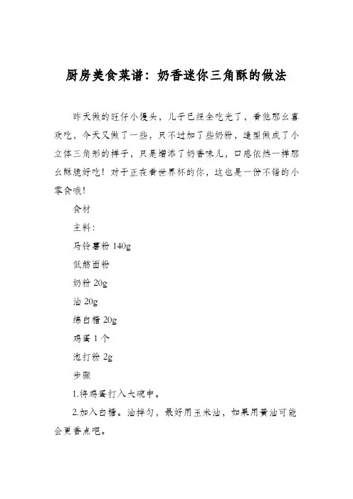 厨房美食菜谱：奶香迷你三角酥的做法