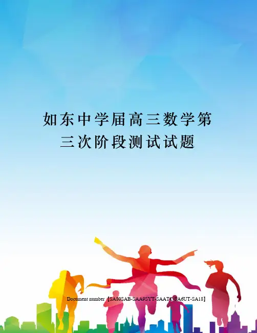 如东中学届高三数学第三次阶段测试试题修订稿