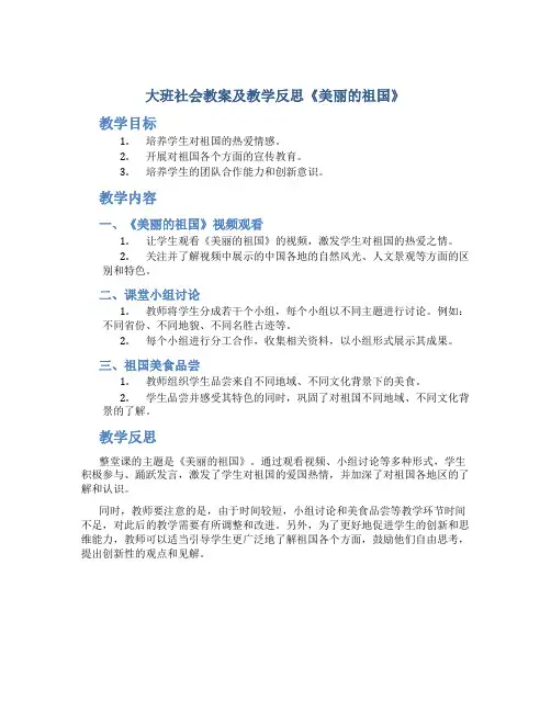 大班社会教案及教学反思《美丽的祖国》
