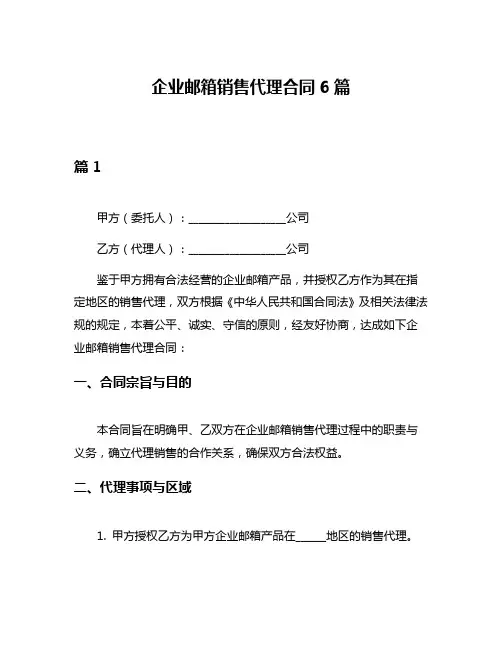 企业邮箱销售代理合同6篇