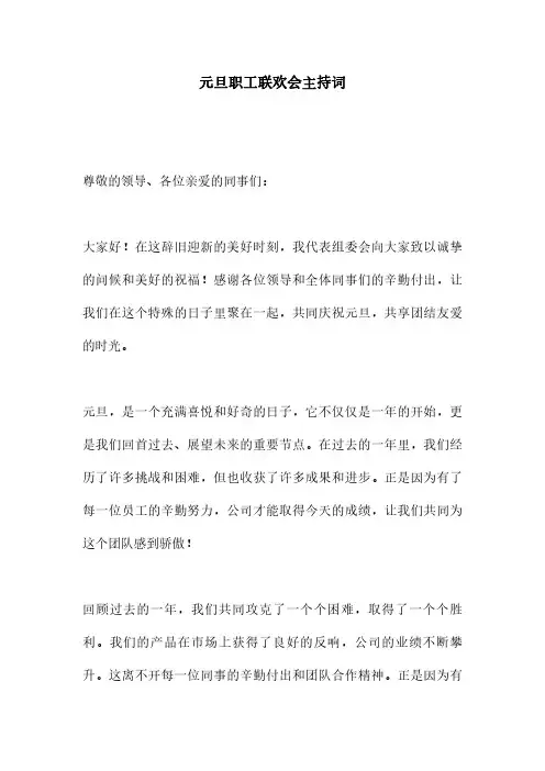 元旦职工联欢会主持词