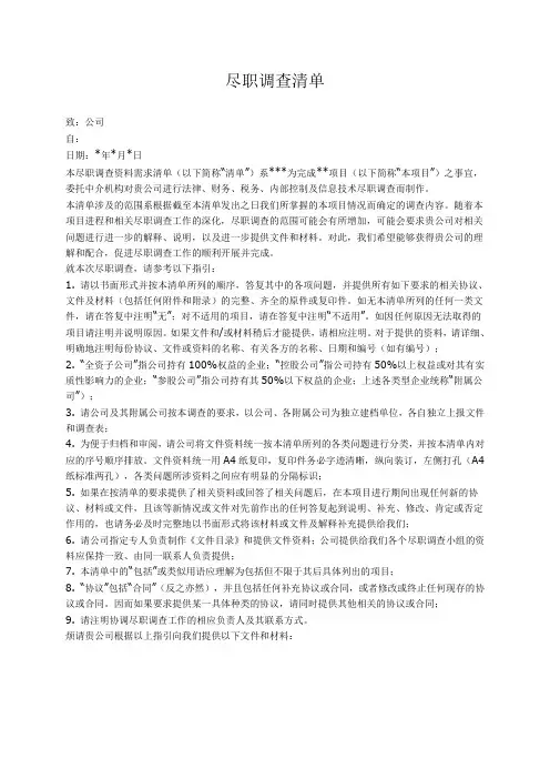 律师尽职调查清单