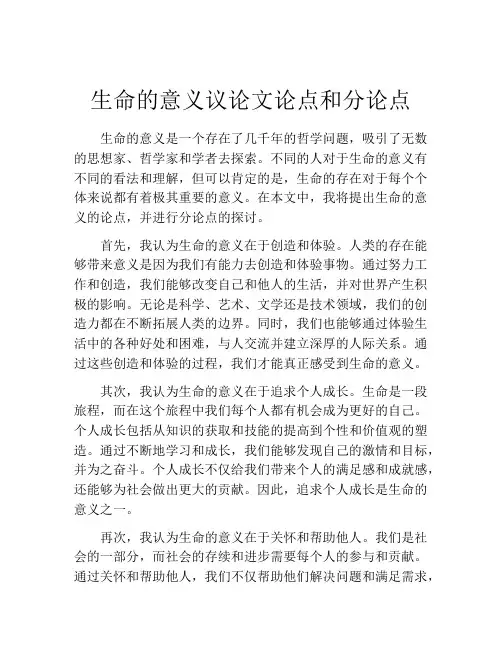 生命的意义议论文论点和分论点