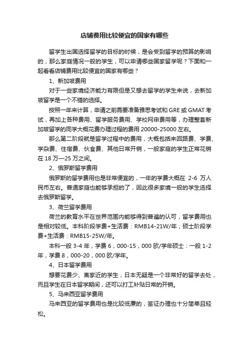 店铺费用比较便宜的国家有哪些