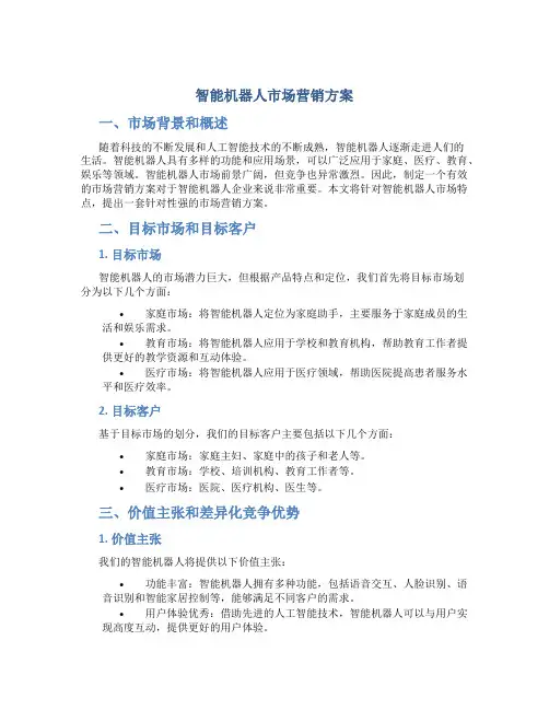 智能机器人市场营销方案