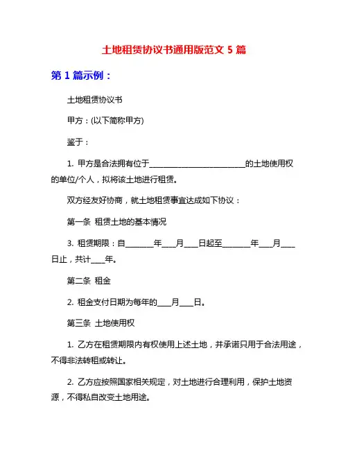 土地租赁协议书通用版范文5篇