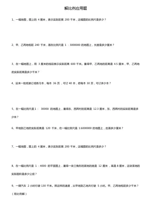 解比例应用题练习题(精选92道应用题)