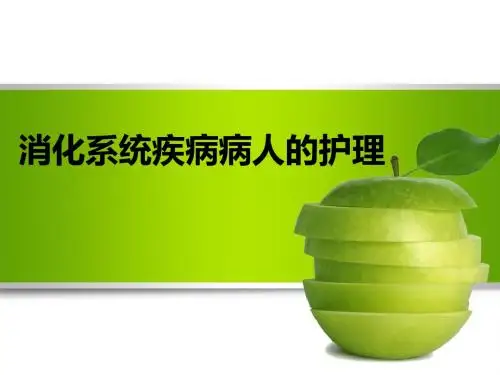 消化系统疾病病人的护理