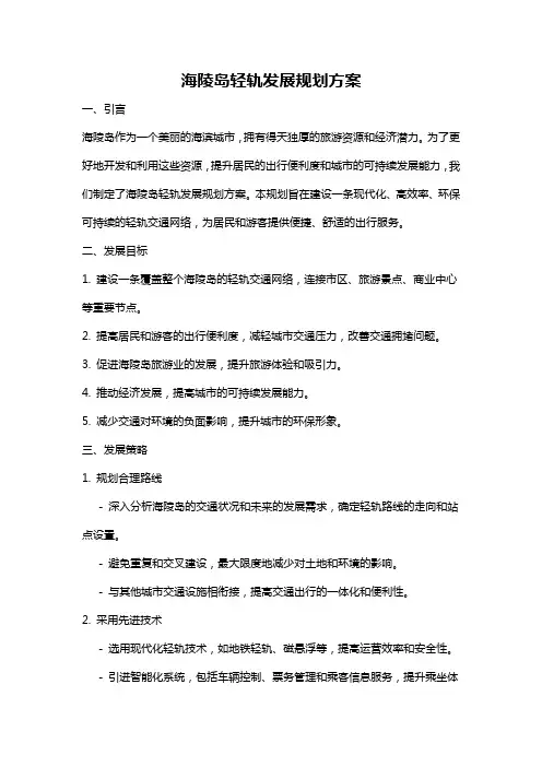海陵岛轻轨发展规划方案