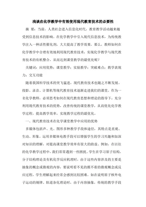 在化学教学中有效使用现代教育技术必要性