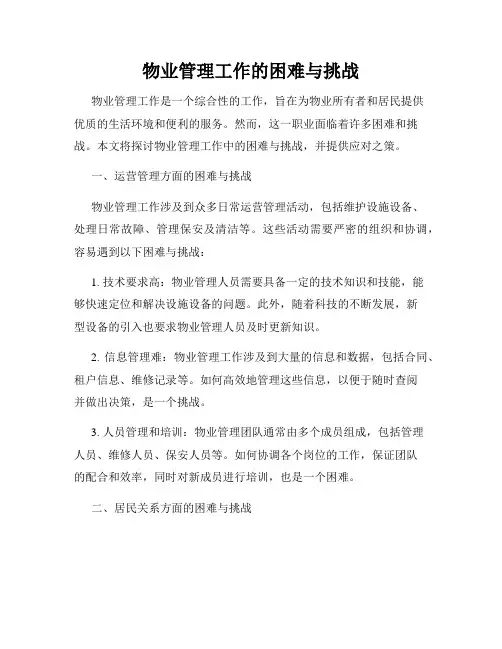 物业管理工作的困难与挑战