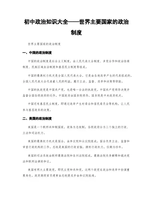 初中政治知识大全——世界主要国家的政治制度