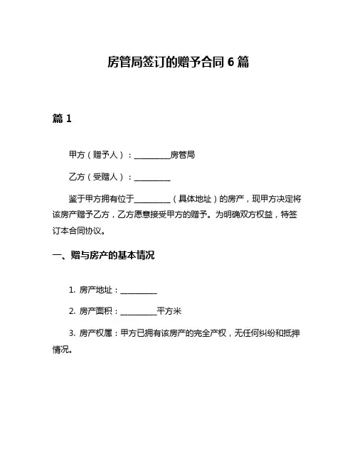 房管局签订的赠予合同6篇