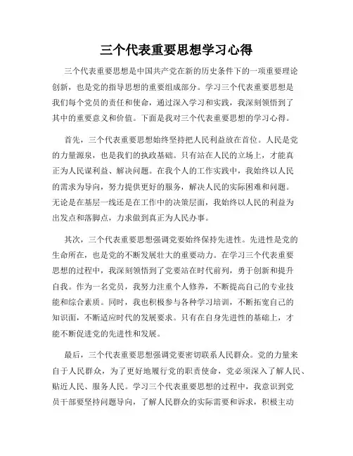 三个代表重要思想学习心得