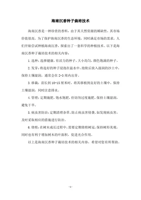 海南沉香种子栽培技术