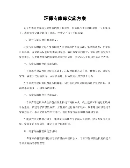 环保专家库实施方案