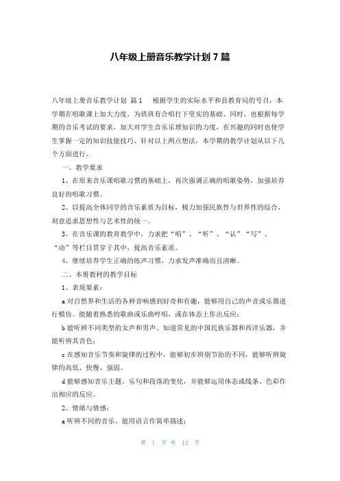 八年级上册音乐教学计划7篇