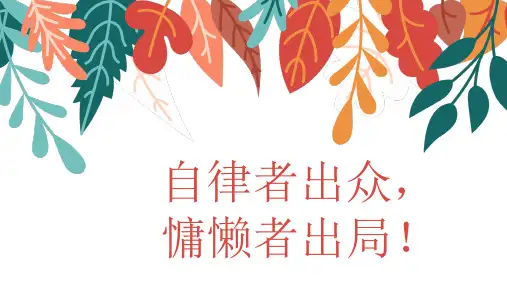 高中疫情“自律”主题班会：自律者出众,慵懒者出圈!课件