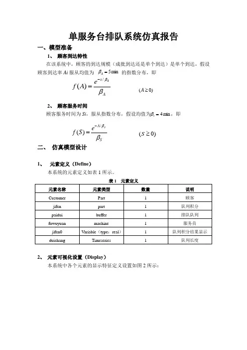 单服务台排队系统仿真报告资料