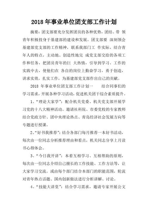 2018年事业单位团支部工作计划