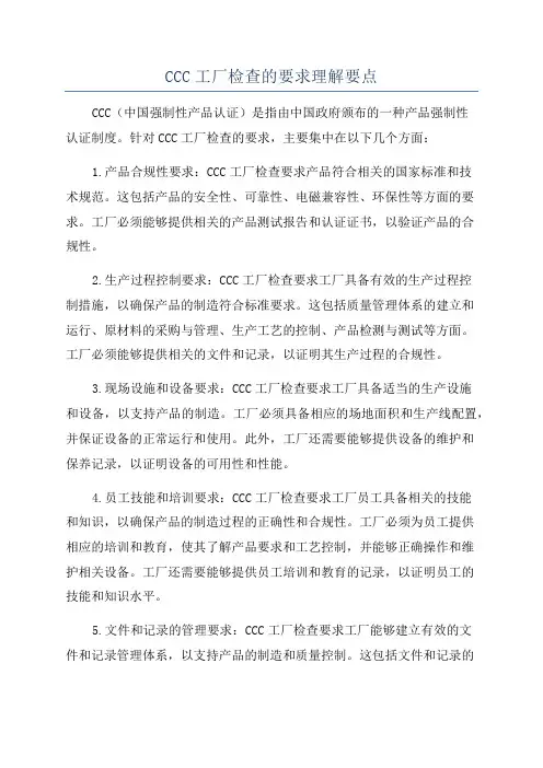 CCC工厂检查的要求理解要点