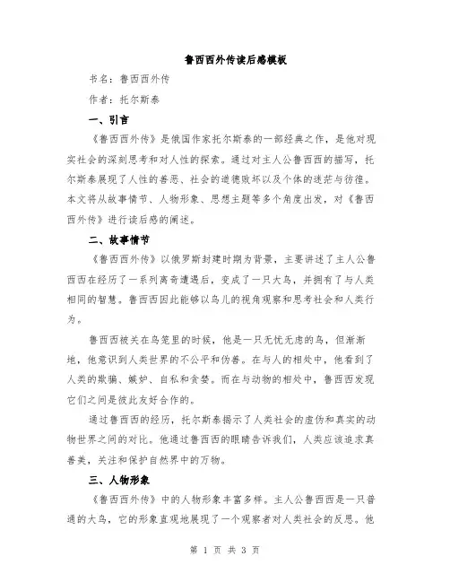 鲁西西外传读后感模板