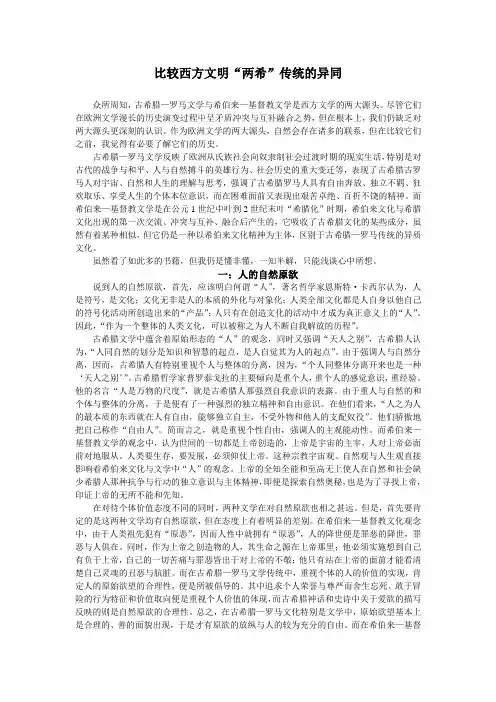 比较西方文明“两希”传统的异同