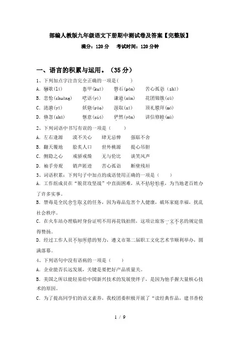 部编人教版九年级语文下册期中测试卷及答案【完整版】