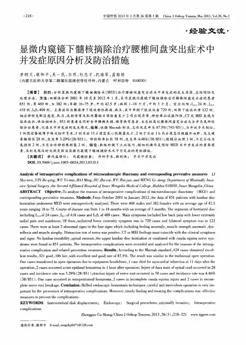 显微内窥镜下髓核摘除治疗腰椎间盘突出症术中并发症原因分析及防治措施