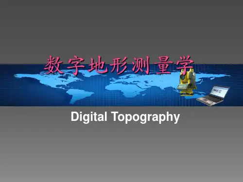 数字地形测量学ppt课件
