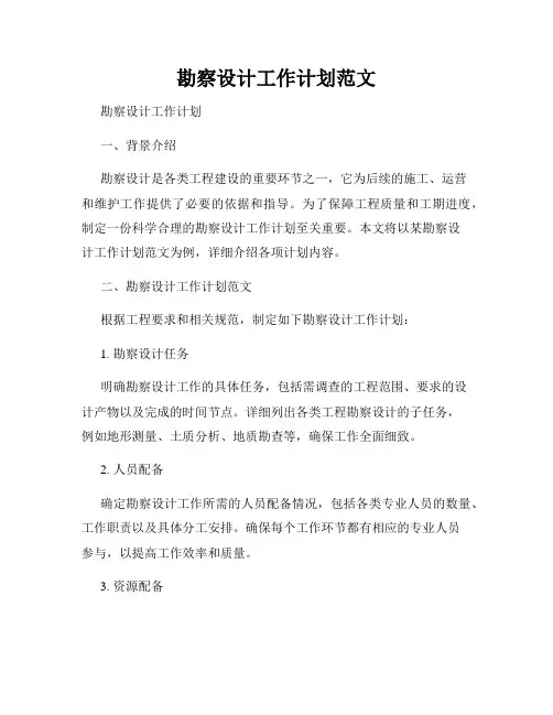 勘察设计工作计划范文