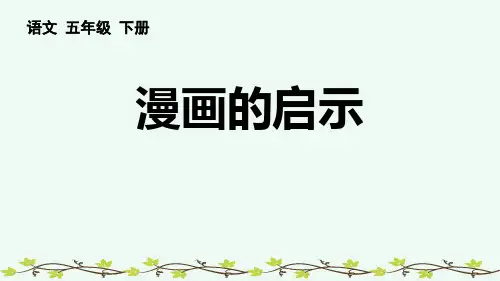 《漫画的启示》PPT精品课件