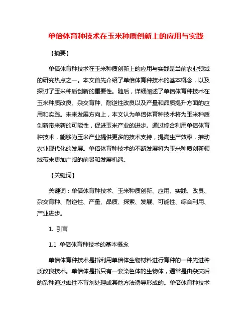 单倍体育种技术在玉米种质创新上的应用与实践