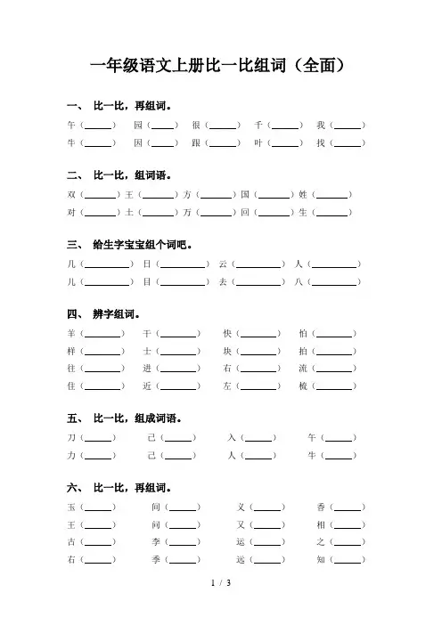 一年级语文上册比一比组词(全面)