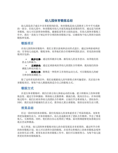 幼儿园体育锻炼总结