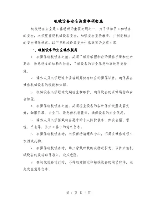机械设备安全注意事项交底（三篇）