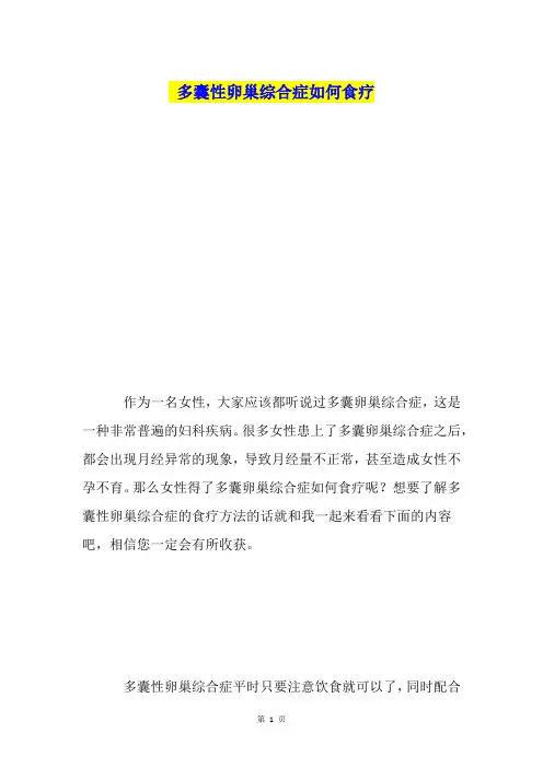 多囊性卵巢综合症如何食疗
