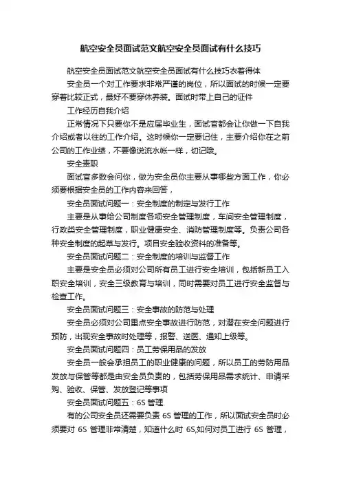 航空安全员面试范文航空安全员面试有什么技巧