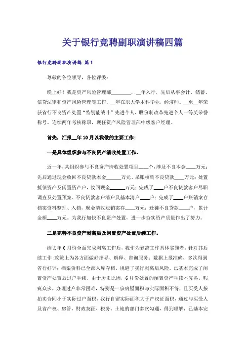 关于银行竞聘副职演讲稿四篇