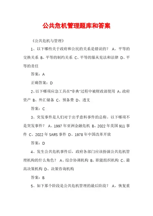 公共危机管理题库和答案